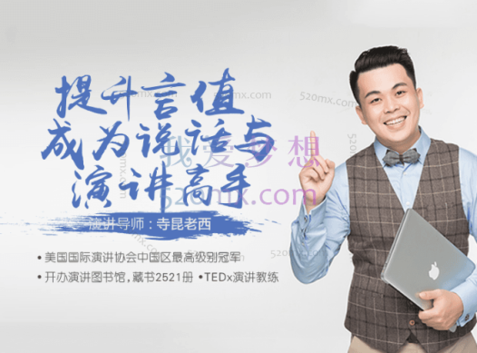 寺坤老西：提升“言值”，成为说话与演讲高手