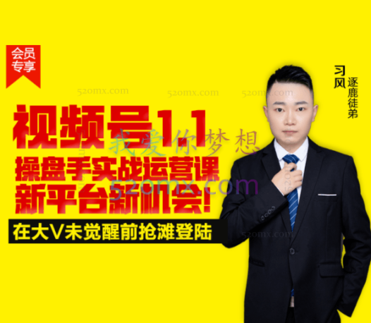 逐鹿学堂:视频号1.1操盘手实战运营课新平台新机会!