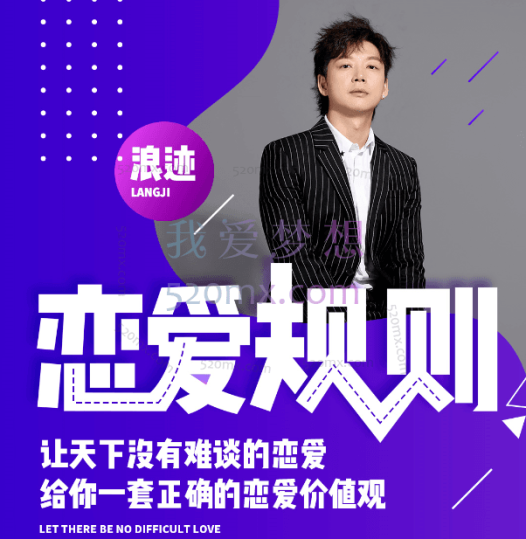 浪迹情感：恋爱规则，让天下没有难谈的恋爱