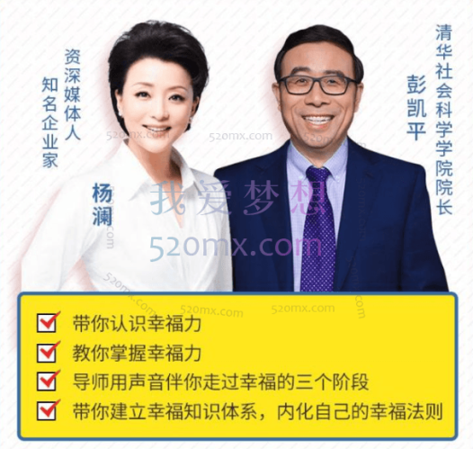 杨澜  彭凯平:幸福力必修课