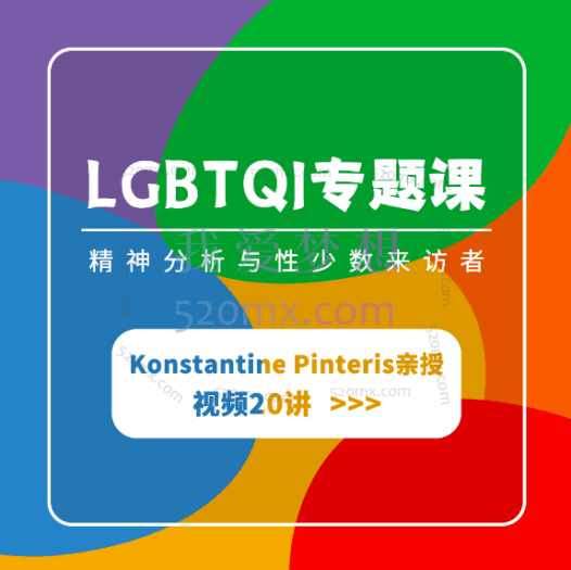 【LGBTQI专题课】Konstantine Pinteris : 精神分析与性少数来访者 |视频20讲