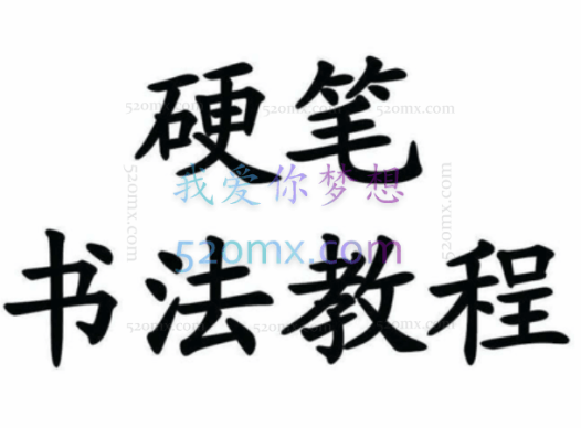 【书法学习】硬笔书法教程大全