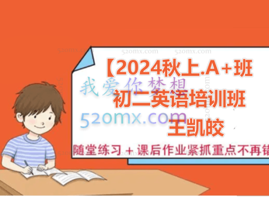 【2024秋上.A+班】初二英语培训班(王凯皎)