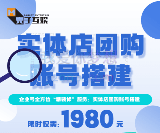 麦子互娱:实体店团购账号搭建