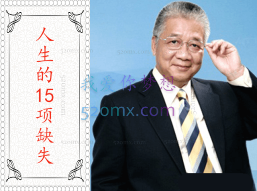 李忠莹:人生的15项缺失
