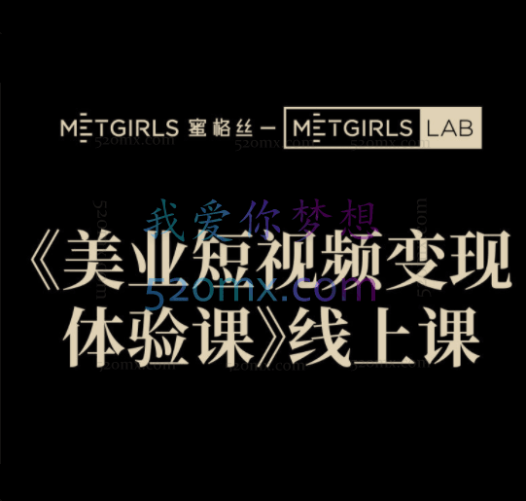 蜜格丝:美业从业者短视频变现必修课