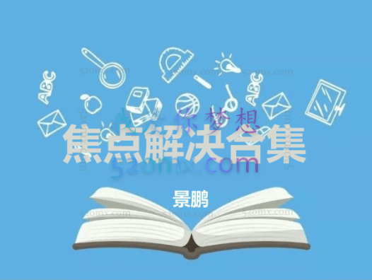 景鹏:焦点解决合集