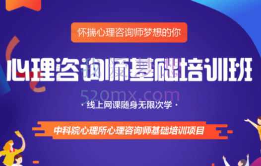 徐俊朋:心理咨询师基础培训网络班价值3600元