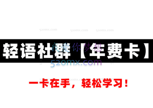 轻语社群VIP会员卡