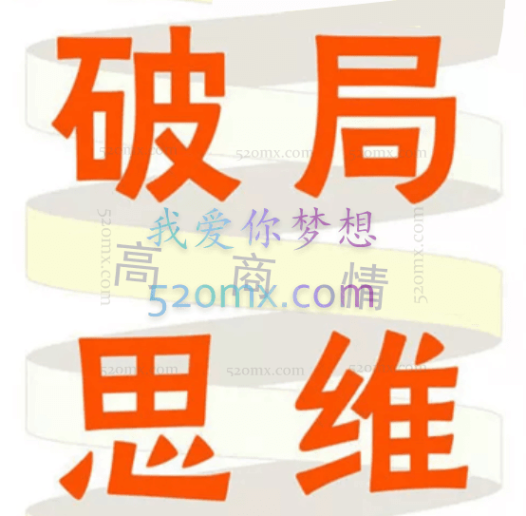 高情商:理智破局