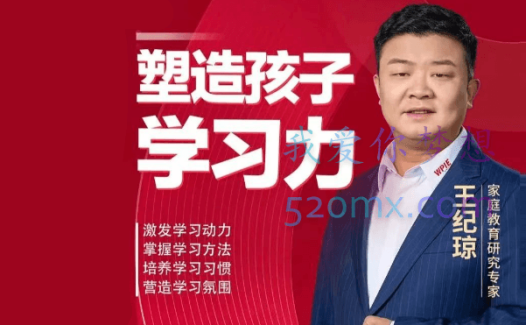 王纪琼老师塑造孩子学习力