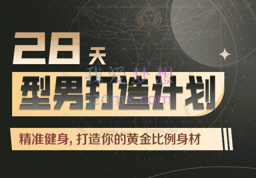 Erik埃里克：28天增肌减脂型男打造计划，居家打造黄金比例身材