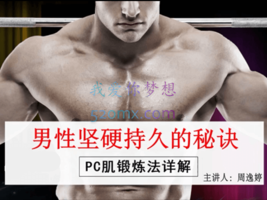 男性坚挺持久的秘诀——PC肌训练法