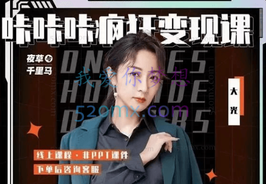 咔咔咔疯狂变现课,价值2480元