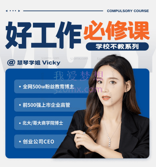 慧琴学姐Vicky:学校不教好工作必修课