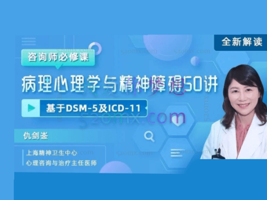 仇剑崟:咨询师必修课病理心理学和精神障碍