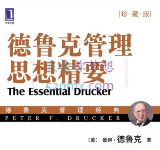 德鲁克:管理思想精要精读课27讲