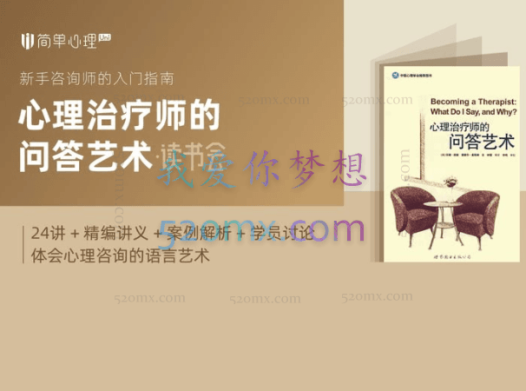 简单心理 《心理治疗师的问答艺术》读书会