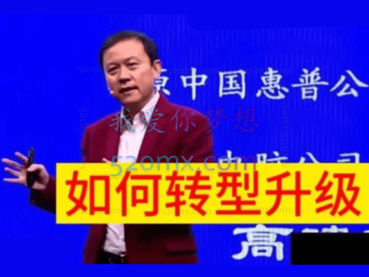 高建华:传统企业如何转型升级9节