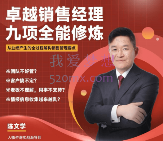 管理干部必修课《卓越销售经理九项全能修炼》