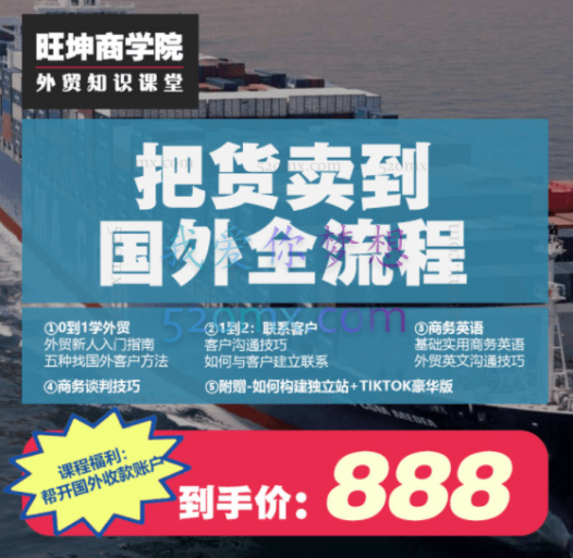 旺坤商学院:零基础学外贸,如何把货卖国外全流程(社媒开发、外贸英语、Tiktok、谈判、独立站搭建全流程)