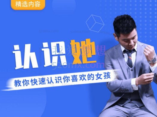 爱上情感:认识她(教你快速认识你喜欢的女孩)