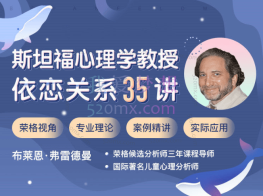 斯坦福心理学教授:依恋关系35讲,专注依恋数十年