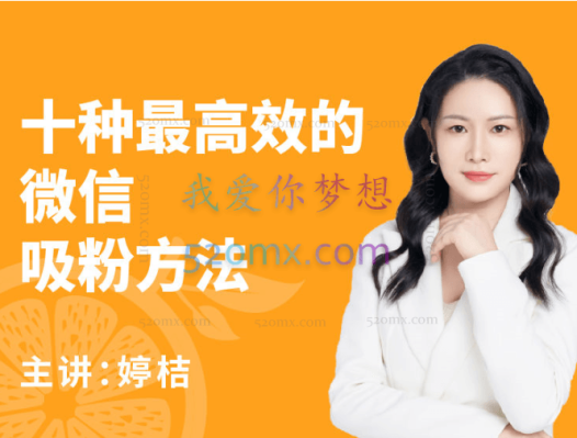桔子会:十种最高效的微信吸粉方法