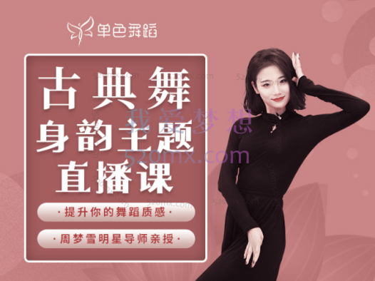 周梦雪:古典舞姿身韵基本功教程