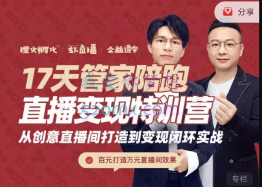 喜脉17天管家陪跑直播变现特训营