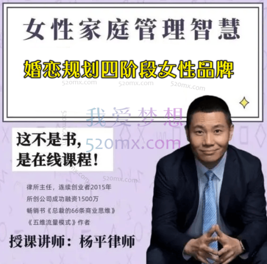 杨平律师：婚恋规划四阶段女性品牌