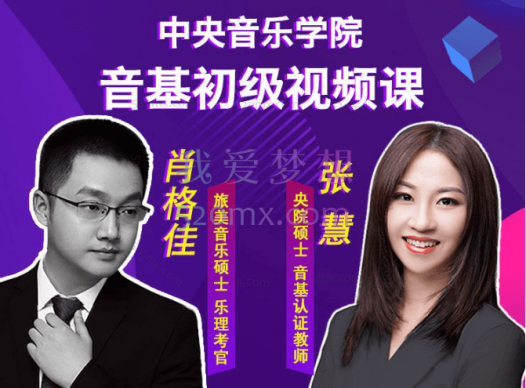 中央音乐学院·音基初级视频课程