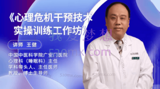 王健心：理危机干预技术实操训练工作坊