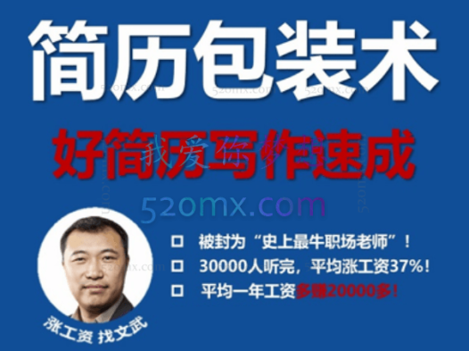 文武老师简历包装术|职场求职面试写简历