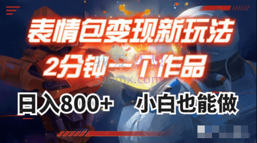 表情包短视频变现项目月入10000如此简单