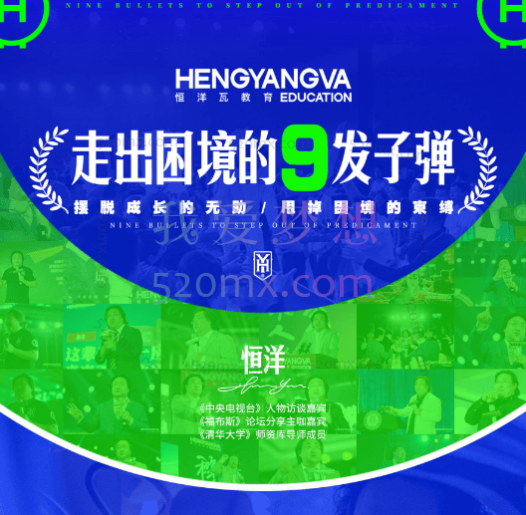 恒洋:自我修炼走出困境的9套课程