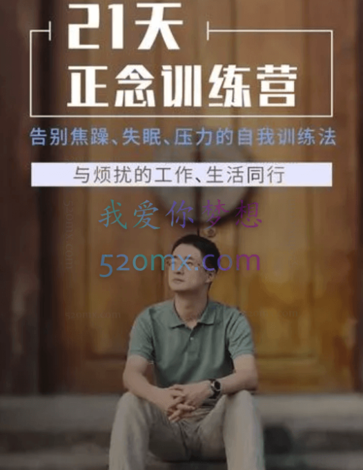 贾坤:21天正念训练营 告别焦躁、失眠、压力的自我训练法