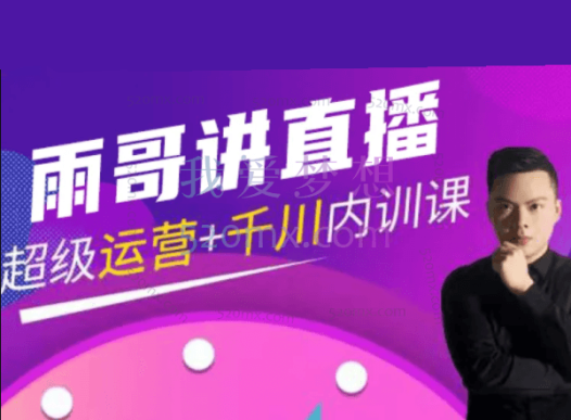 雨哥-超级直播带货+千川内训课