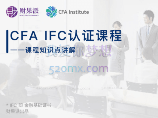 CFA IFC实战认证课程