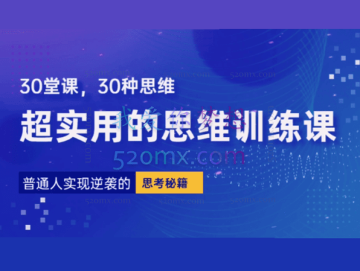 普通人逆袭的30堂思维训练课