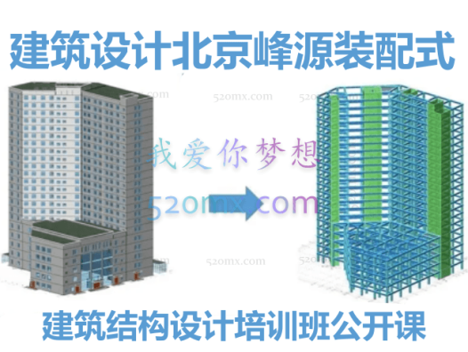【建筑设计】北京峰源装配式建筑结构设计培训班公开课