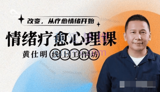 黄仕明:情绪疗愈心理课,改变从疗愈情绪开始