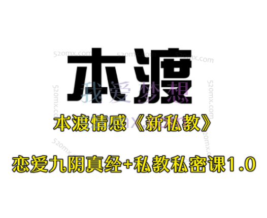 本渡情感《新私教》恋爱九阴真经+私教私密课1.0