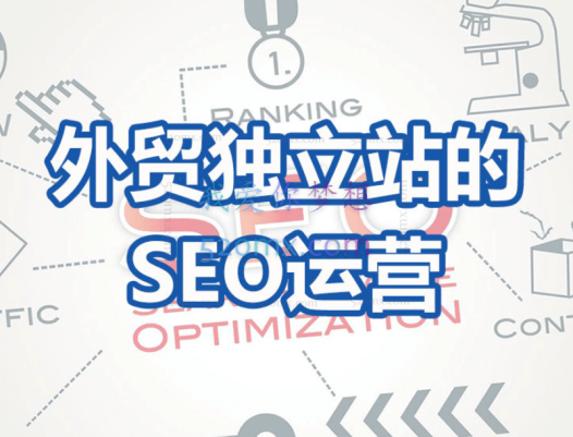 外贸独立站的SEO运营