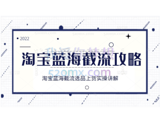 2022淘宝蓝海截流,淘宝截留选品上货实操