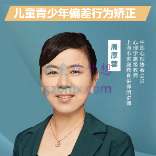 周厚蓉：儿童青少年偏差行为矫正6讲