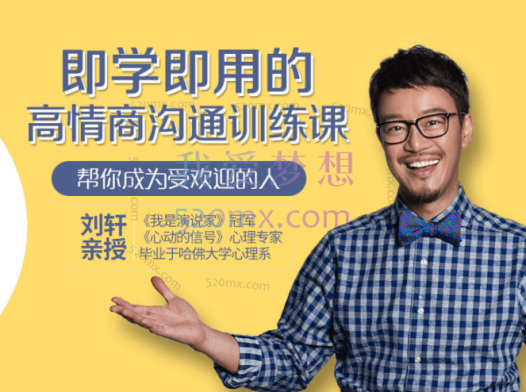 刘轩:即学即用的高情商沟通训练课