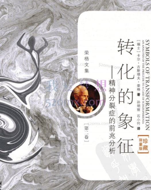 周党伟：讲读荣格转化的象征微课录音+文字稿