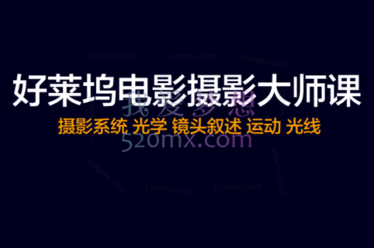 线上制片课《好莱坞电影制片全流程》