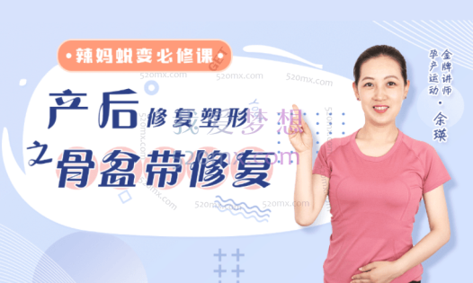 余瑛老师:产后修复与塑型之骨盆带修复&辣妈蜕变的必修课 108分钟